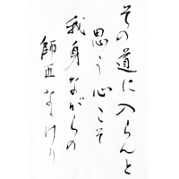 その道に入らんと思う心こそ　我が身ながらの師匠なりけり