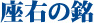 座右の銘