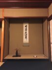 茶室「芳土庵」床の間