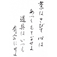 茶はさびて心はあつくもてなせよ　道具はいつも有合にせよ