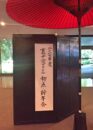2017年度 初点・新年会