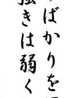 点前には強みばかりを思ふなよ 強きは弱く軽く重かれ