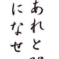 Temae koso usucha ni are to kiku mono o sosô ni naseshi hito wa ayamari