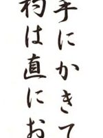 Nakatsugi wa do o yokote ni kakite tore chashaku wa jiki ni oku mono zo kashi