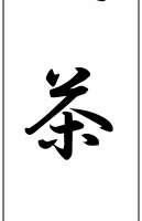 茶杓の銘［三十］11月（初夏）