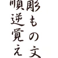 Usuchaire makie horimono moji araba jun gyaku oboeatsukau to shire